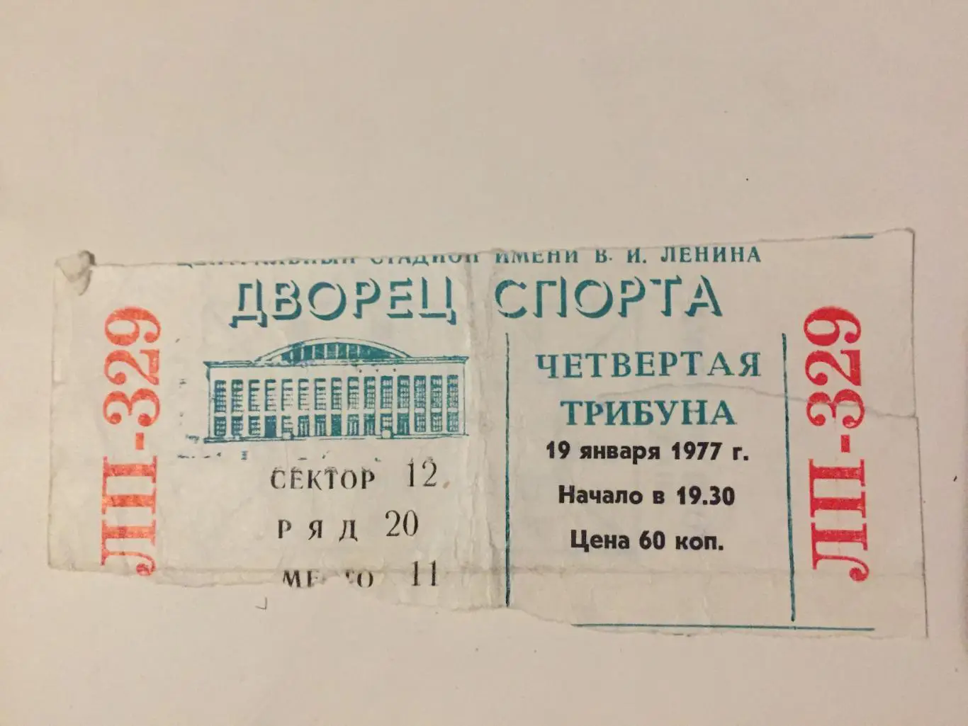 Билет Динамо- Спартак Москва 19.01.1977