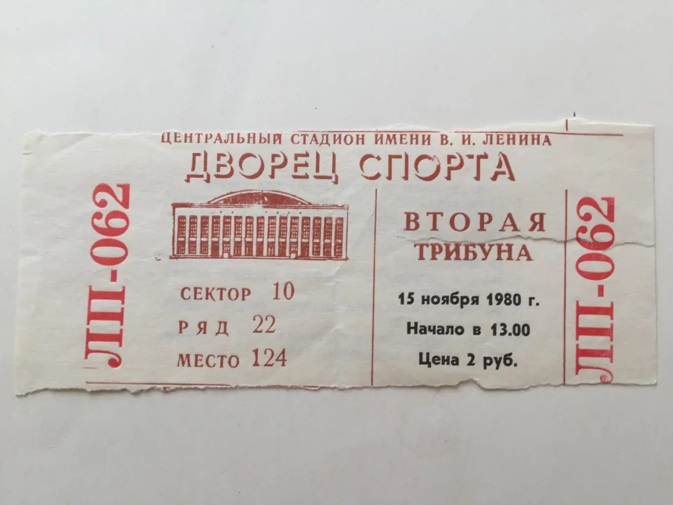 Хоккей билет Динамо Москва - Салават Юлаев Уфа 15.11.1980