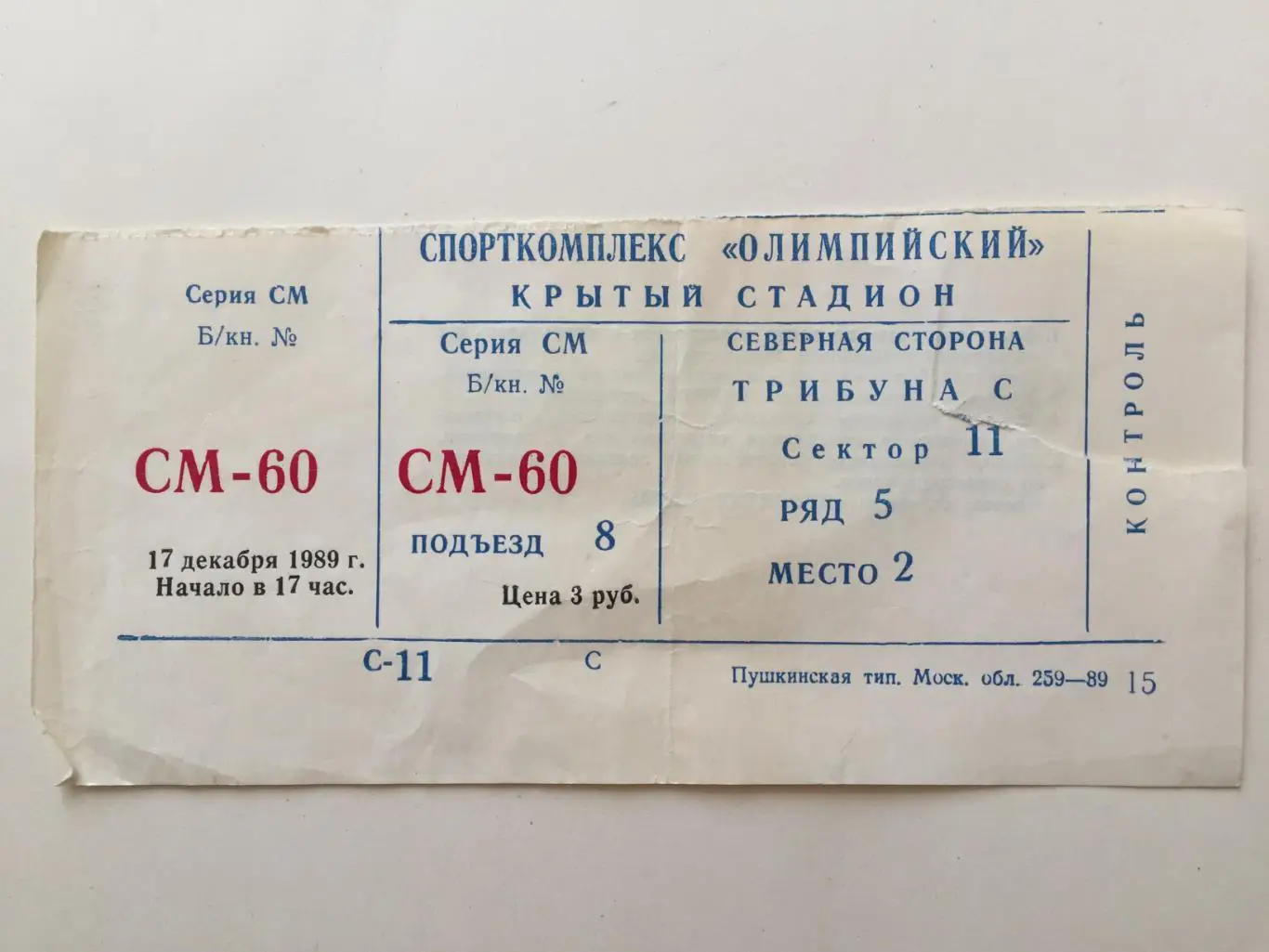 Билет.Приз Известий Канада - ФРГ 17.12.1989