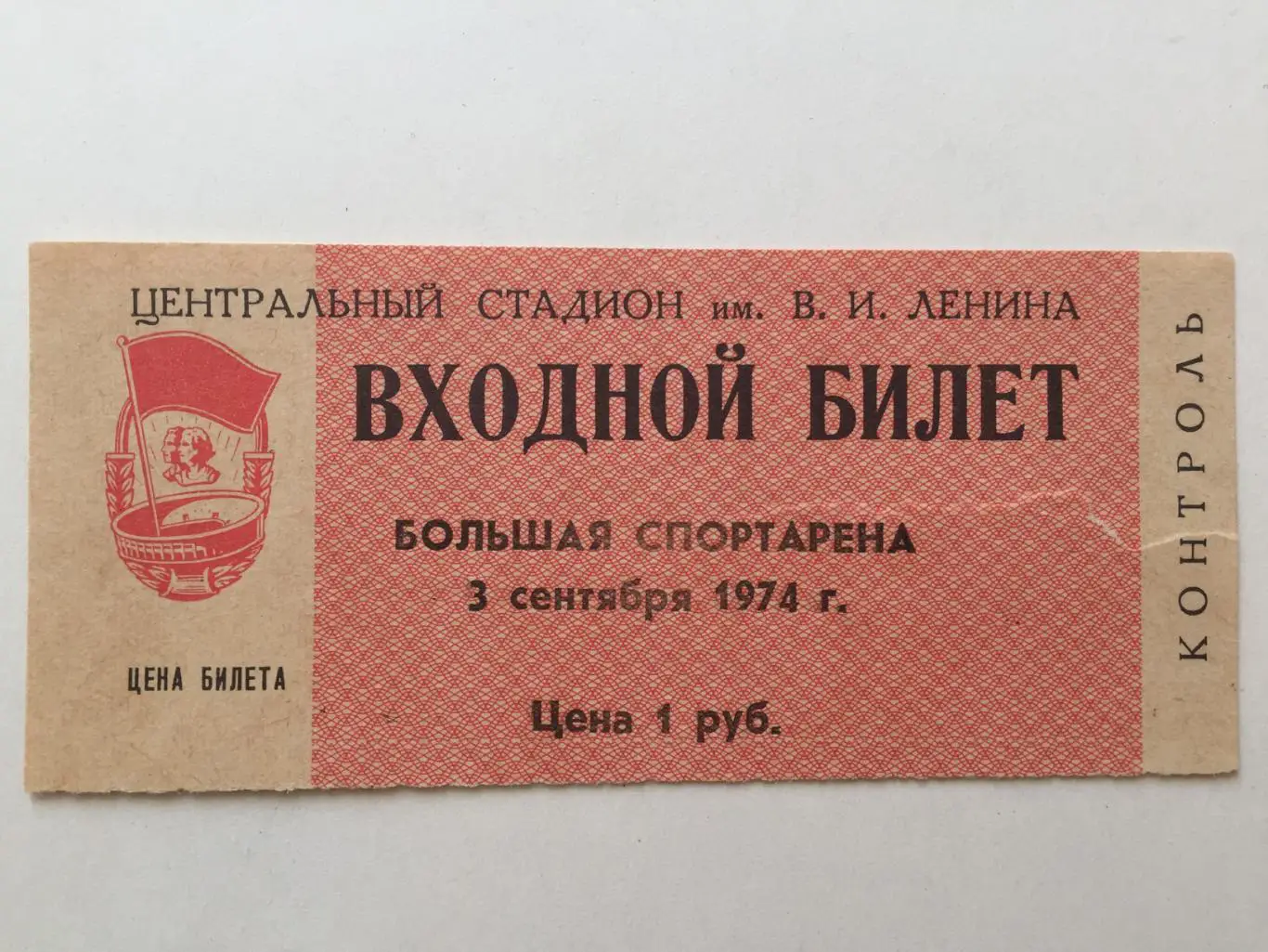 Футбол.Билет.Торпедо Москва - Арарат Ереван 03.09.1974