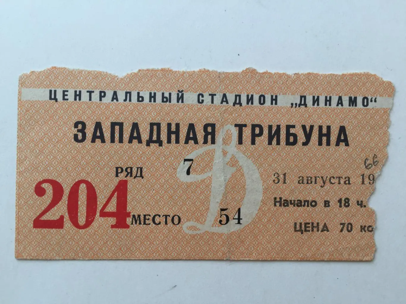 Футбол.Билет. Динамо Москва-Торпедо Москва 31.08.1966