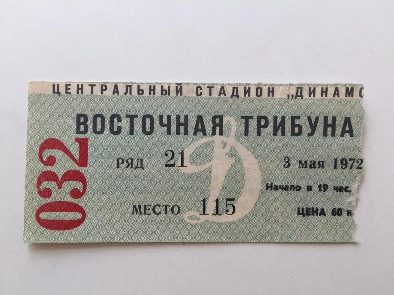 Билет Чемпионат СССР Динамо Москва - Карпаты Львов 03.05.1972