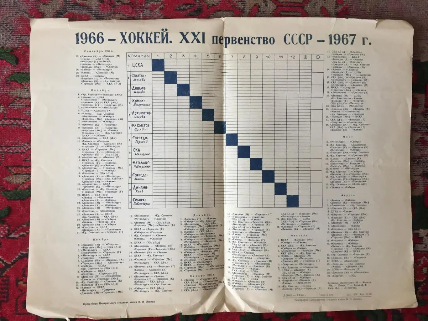 Хоккей Календарь игр 1966-1967