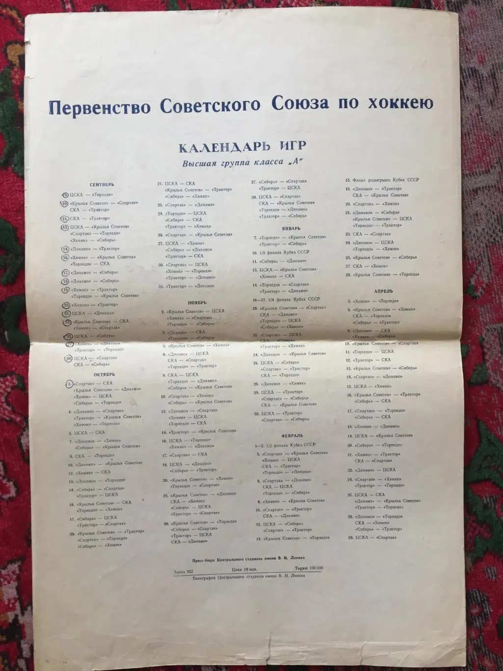 Хоккей Календарь игр 1970-1971 1