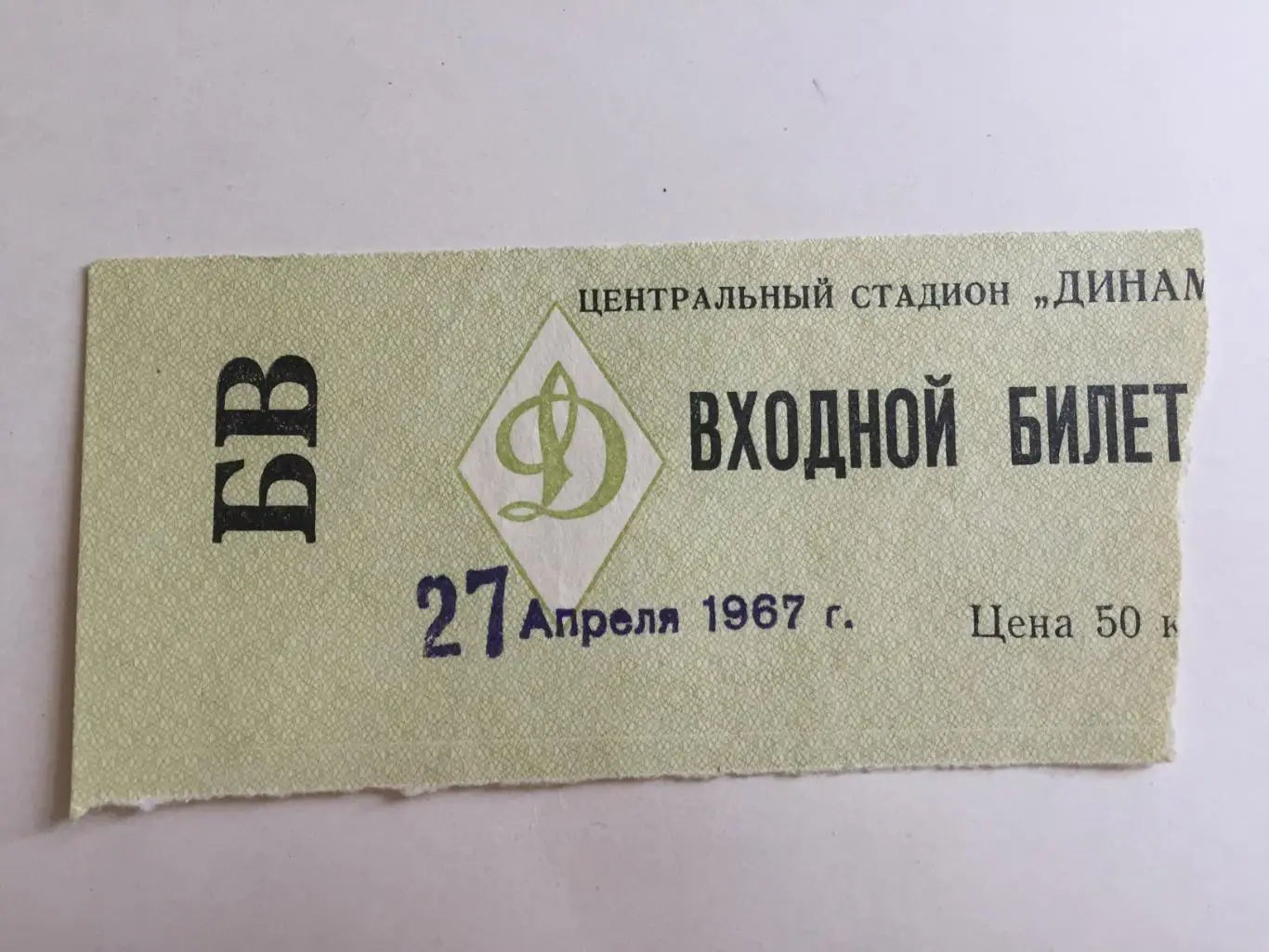 Футбол.Билет. Динамо Москва-Торпедо Москва 27.04.1967 Дубль