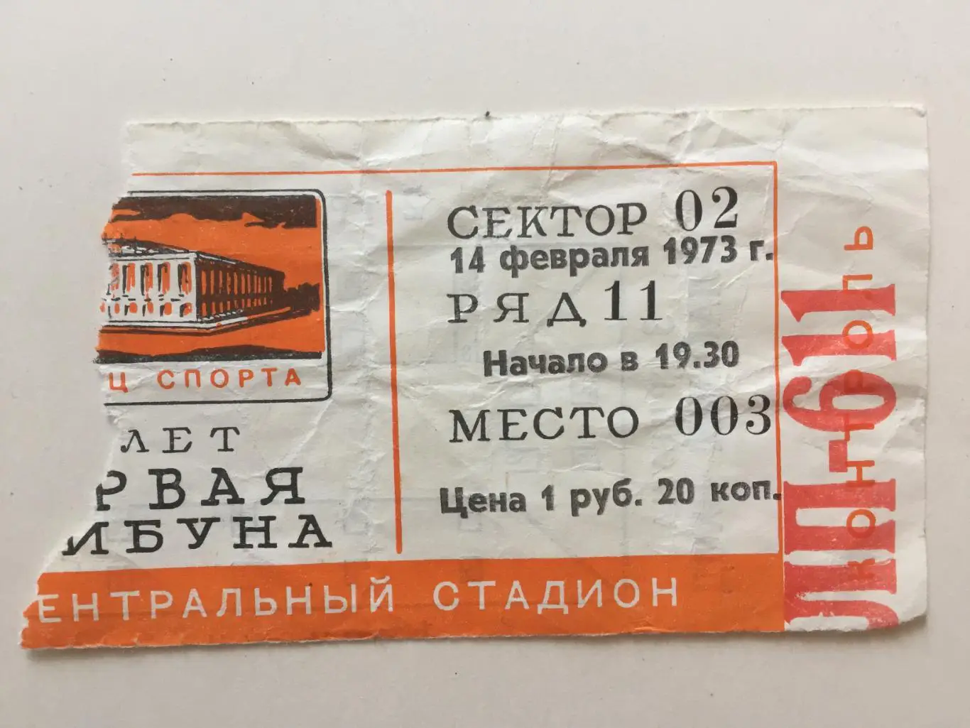 Билет.Спартак Москва - Торпедо Горький (Нижний Новгород) 14.02.1973