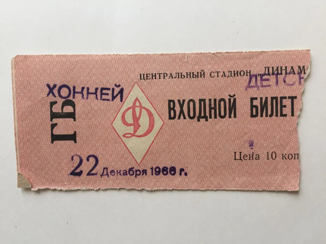 Хоккей с мячом Динамо Москва - Труд Краснотурьинск 22.12.1966