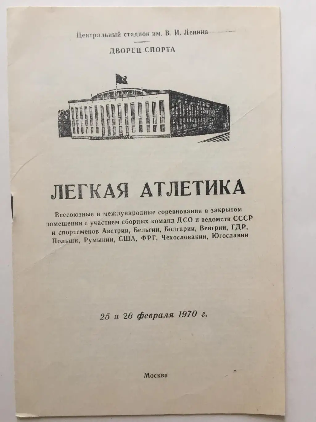 Легкая атлетика Международные соревнования в закрытых помещениях 25,26.02.1970