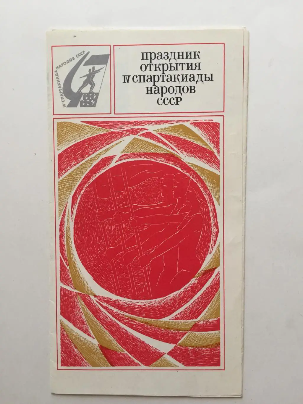 4-я Спартакиада народов СССР Праздник открытия 1967 + билет