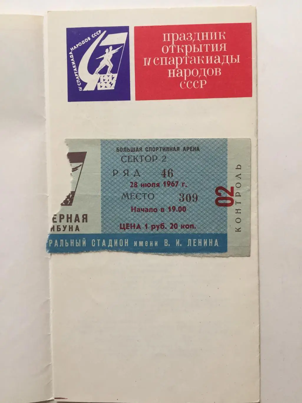 4-я Спартакиада народов СССР Праздник открытия 1967 + билет 1