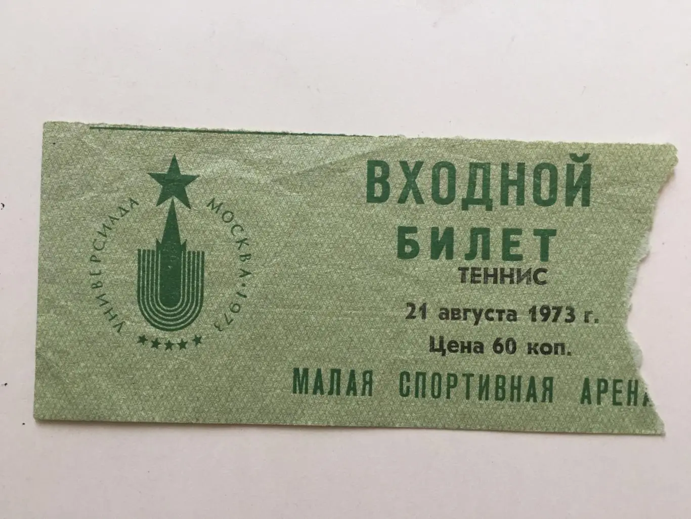 Билет. Теннис 21.08.1973 Универсиада 1973