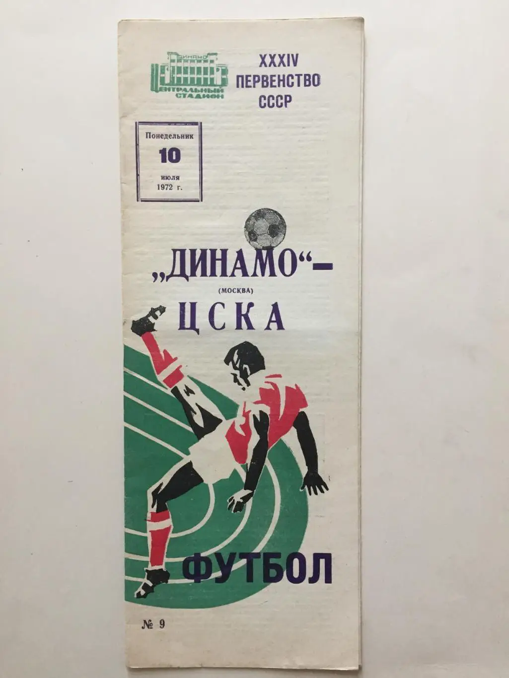 Динамо Москва - ЦСКА 10.07.1972