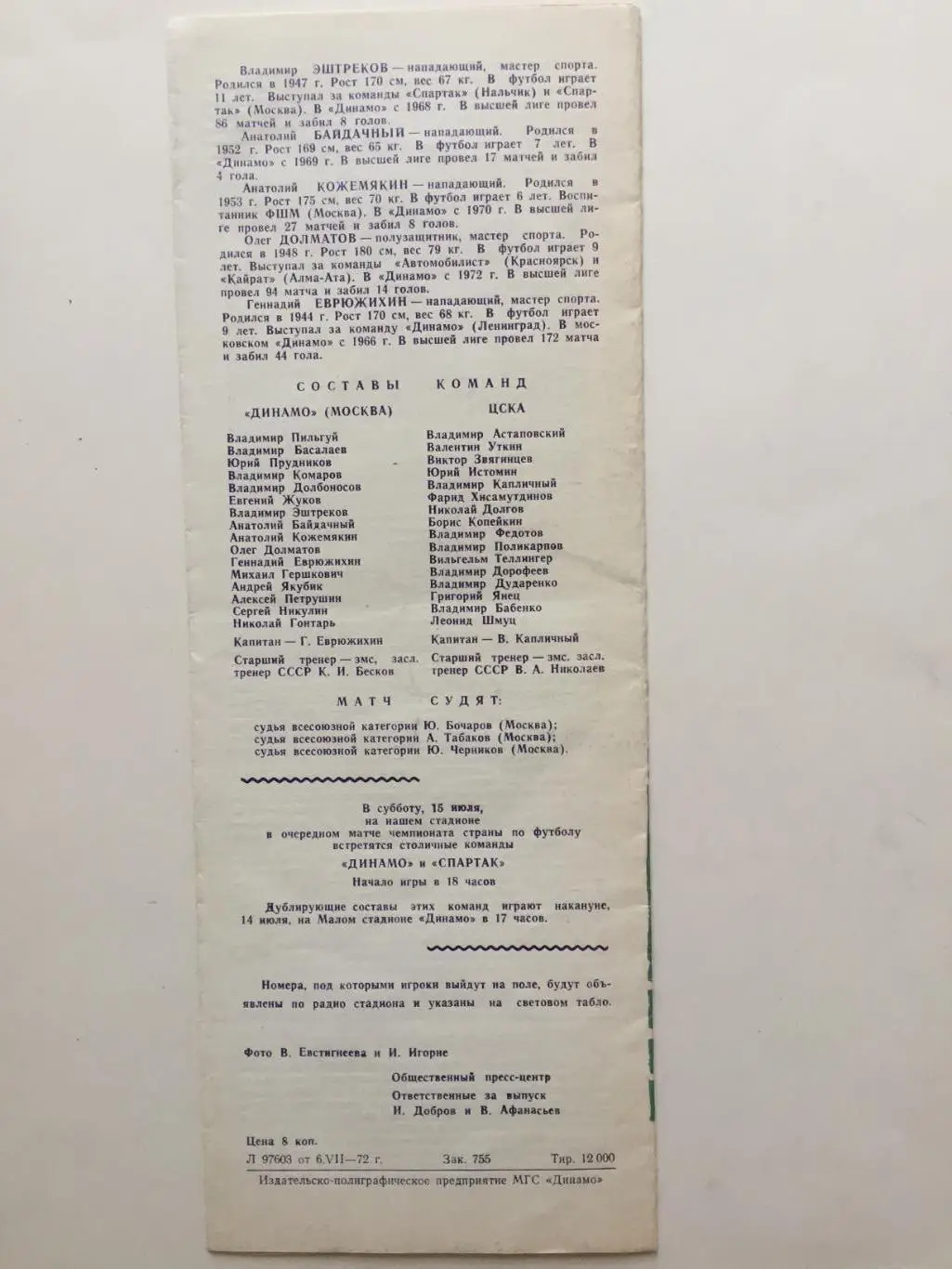 Динамо Москва - ЦСКА 10.07.1972 1