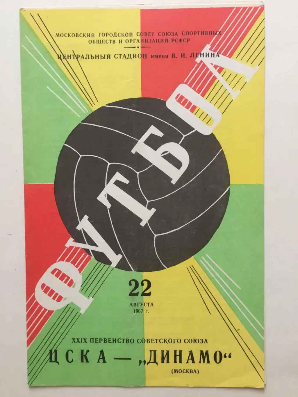 Чемпионат СССР ЦСКА Москва - Динамо Москва 22.08.1967