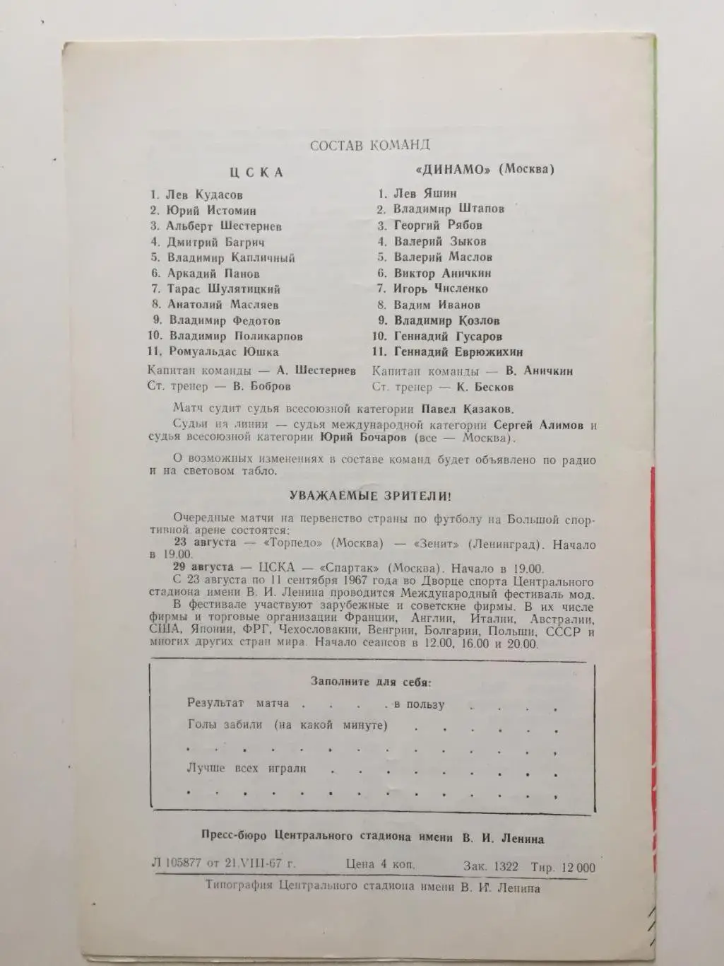 Чемпионат СССР ЦСКА Москва - Динамо Москва 22.08.1967 1