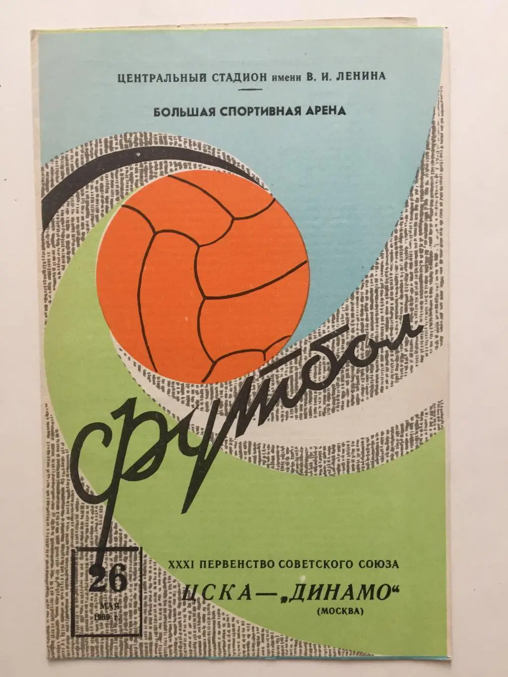 Чемпионат СССР ЦСКА Москва - Динамо Москва 26.05.1969 вид 3
