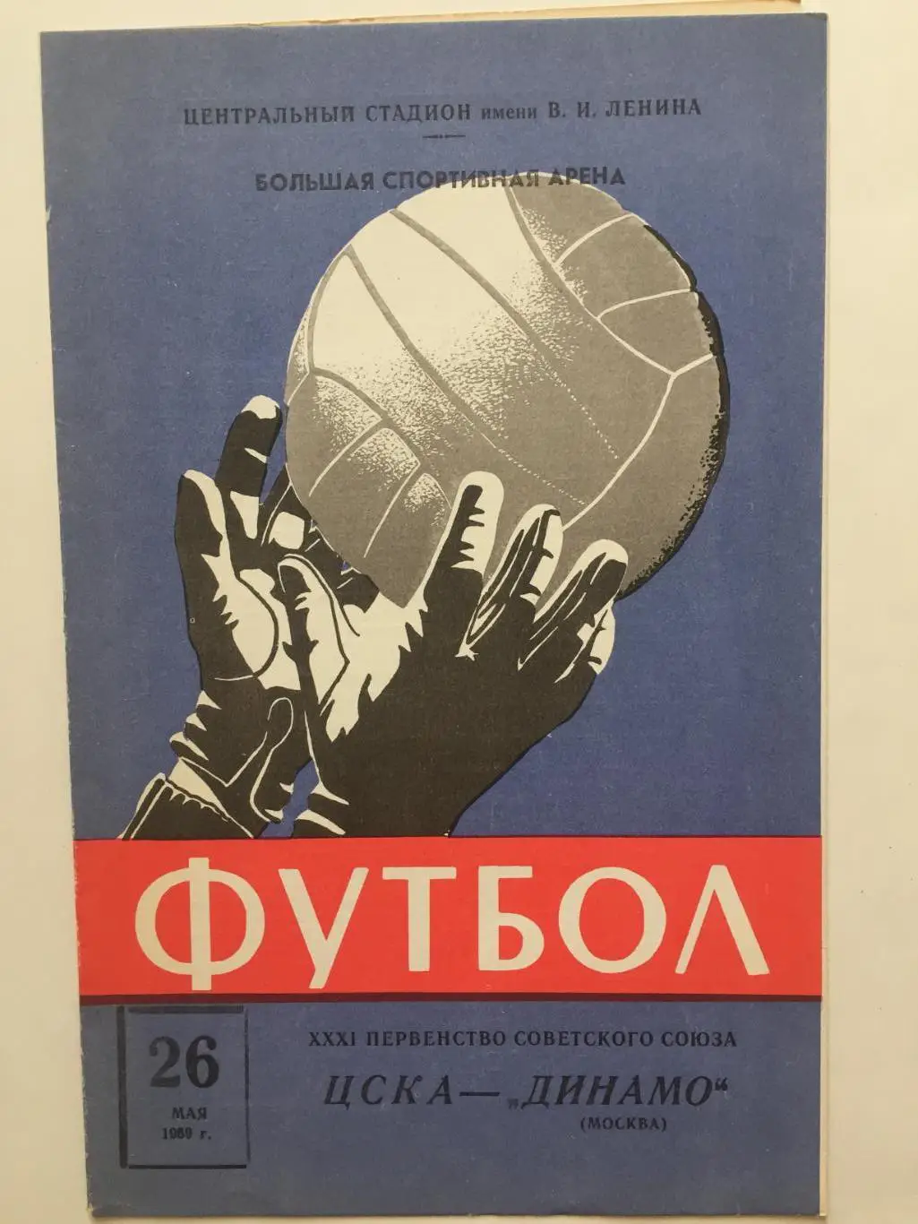 Чемпионат СССР ЦСКА Москва - Динамо Москва 26.05.1969 вид 2