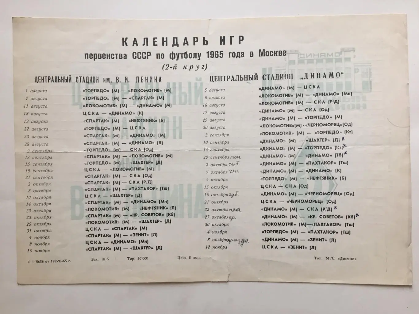 Футбол Календарь игр 1965 2-й кругст.Лужники,Динамо,Локомотив