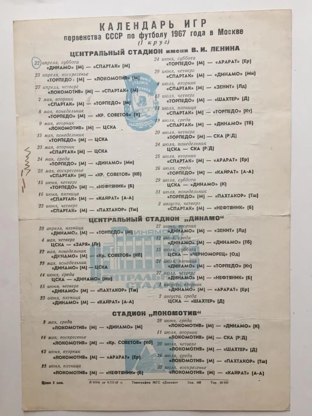 Футбол Календарь игр 1967 1-й круг ст.Лужники,Динамо,Локомотив