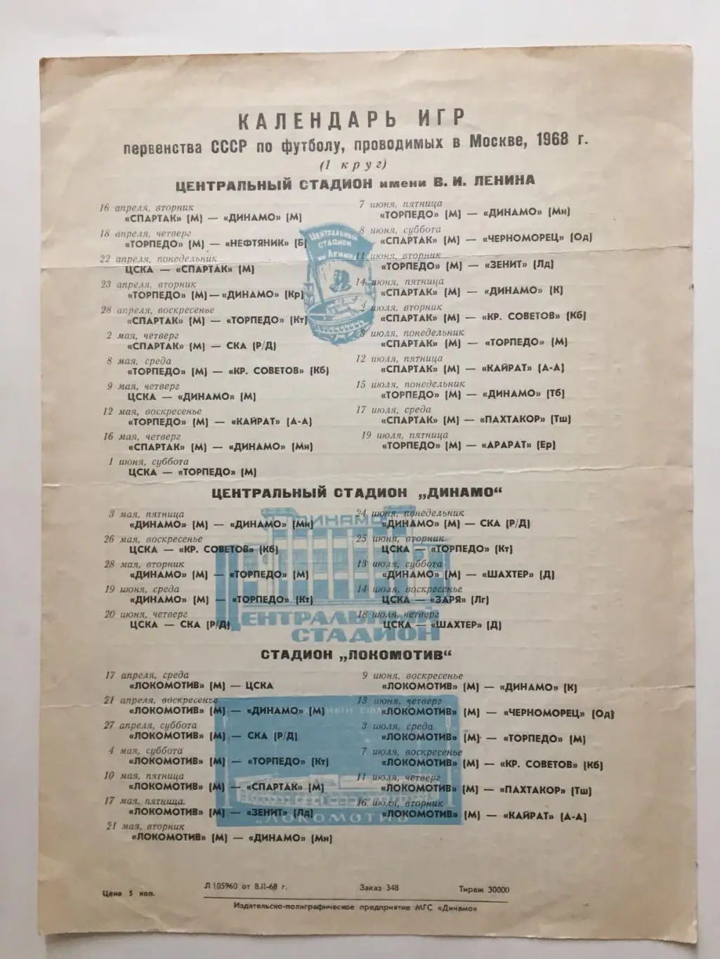 Футбол Календарь игр 1968 1-й круг ст.Лужники,Динамо,Локомотив