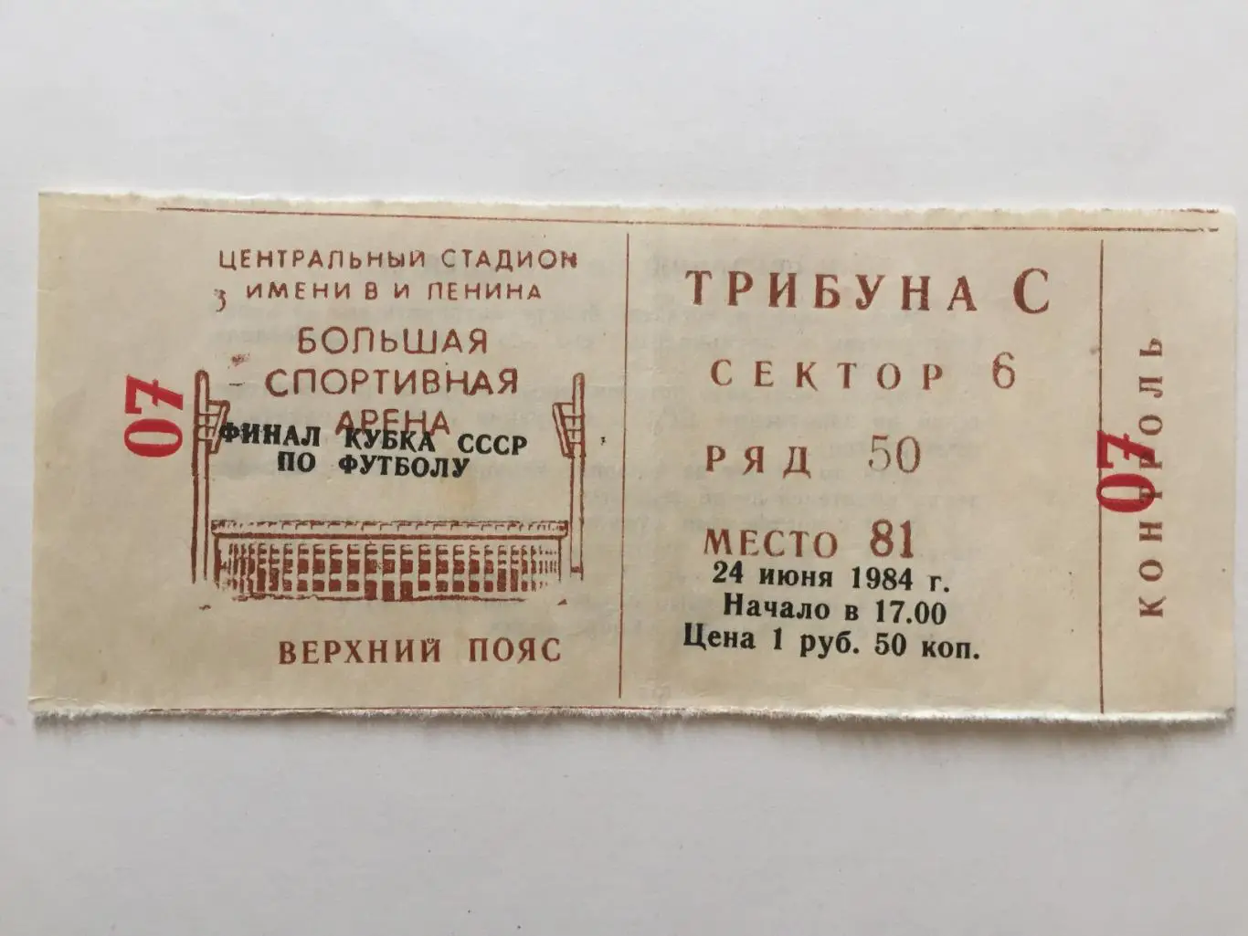 Билет. Кубок СССР Финал Динамо Москва-Зенит 24.06.1984