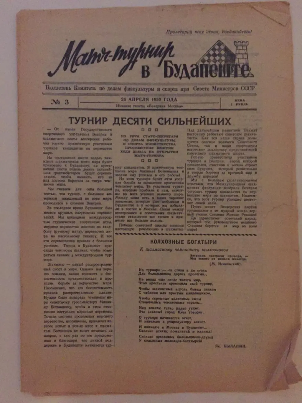 Газета Матч - турнир в Будапеште 26.04.1950 шахматы