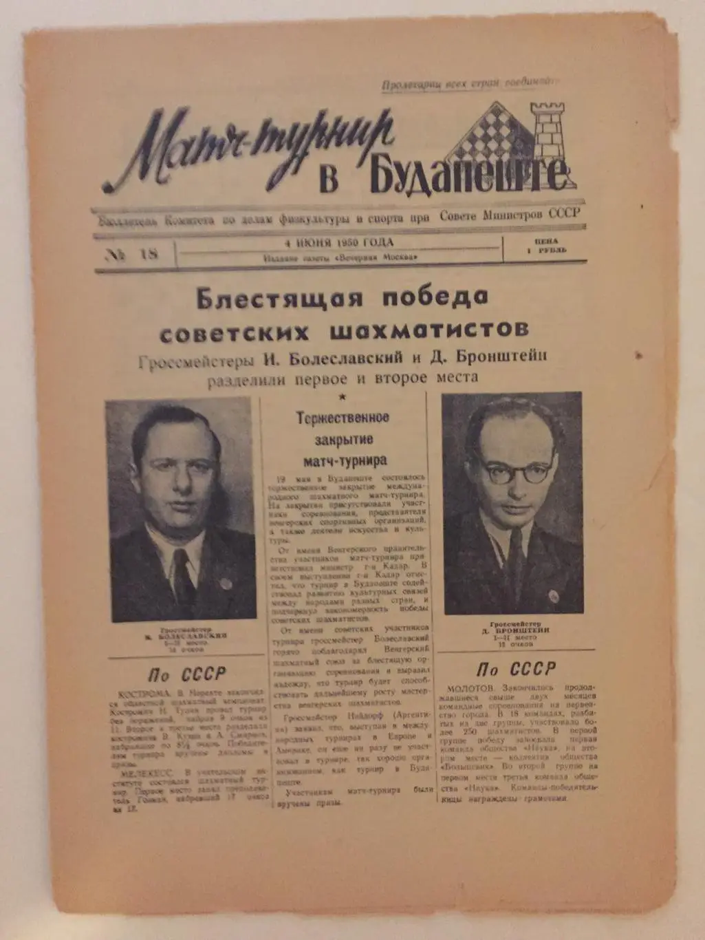 Газета Матч - турнир в Будапеште 04.06.1950 шахматы
