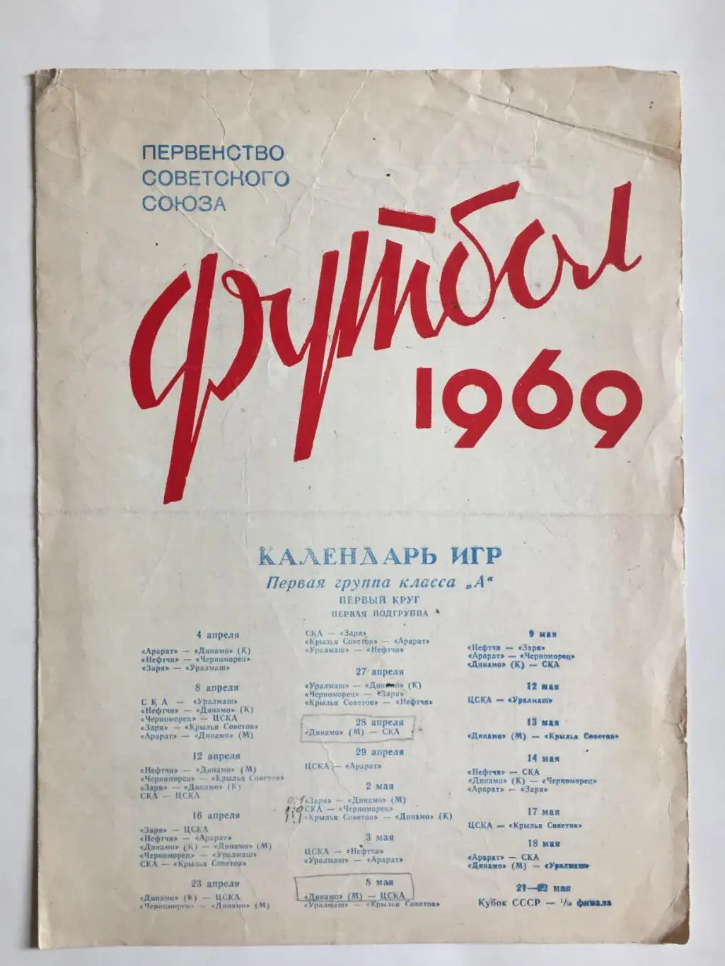 Футбол Календарь игр 1967г. ст.Лужники