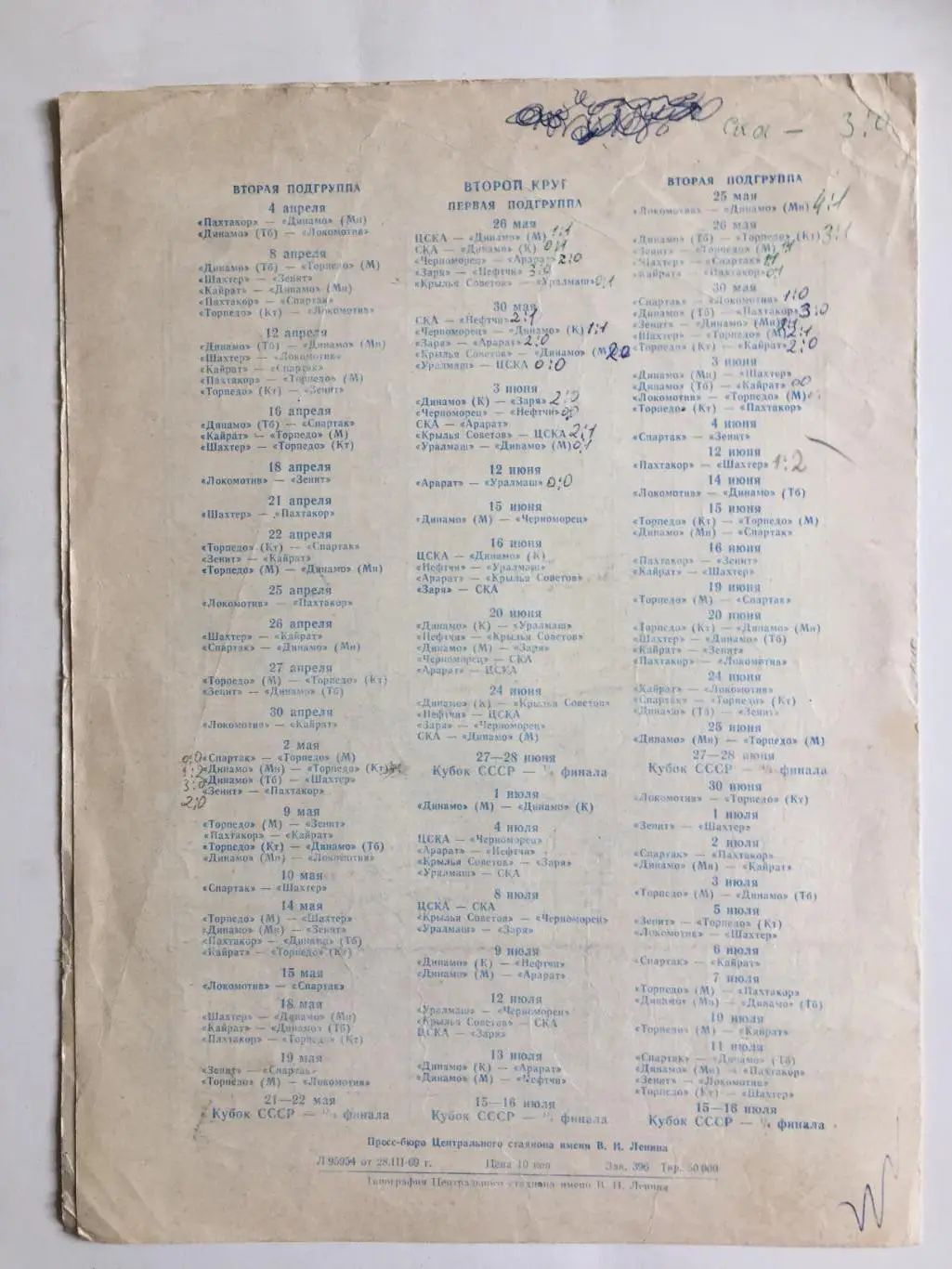 Футбол Календарь игр 1967г. ст.Лужники 2