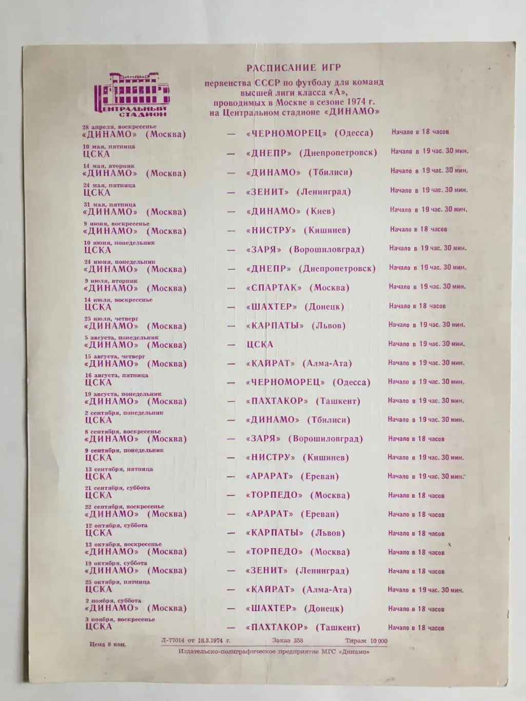 Футбол Календарь игр 1974 г. ст.Динамо