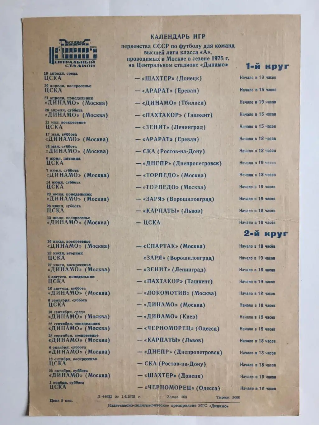 Футбол Календарь игр 1975 г. ст.Динамо