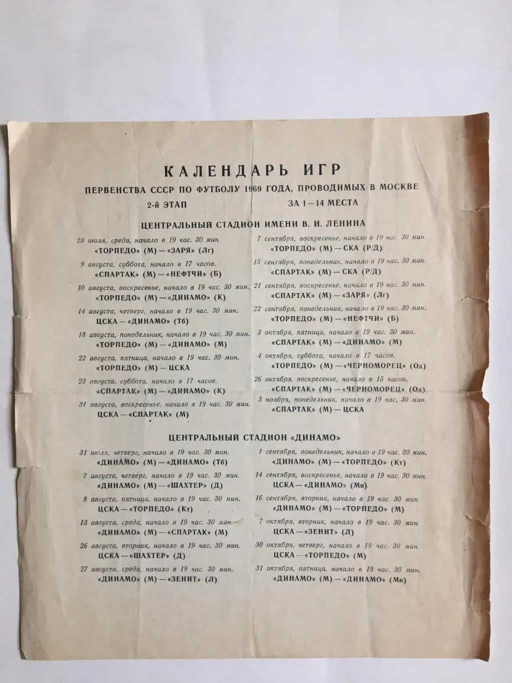 Футбол Календарь игр 1969 г. 2-й этап ст.Динамо,Лужники