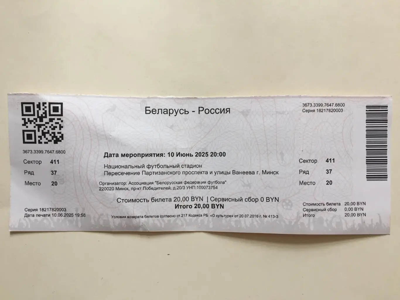 Билет Беларусь -Россия 10.06.2025