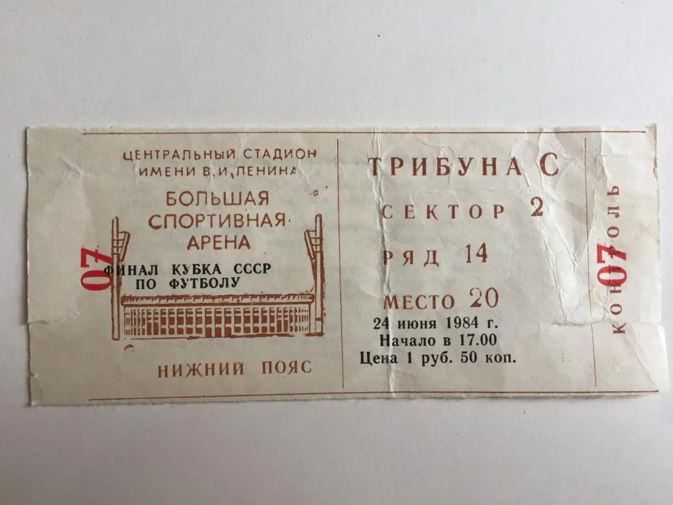 Билет. Кубок СССР Финал Динамо Москва-Зенит 24.06.1984