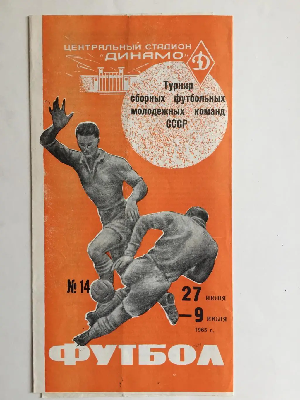 Турнир сборных молодежных команд СССР (Москва,Ленинград,Украина,Беларусь) 1965