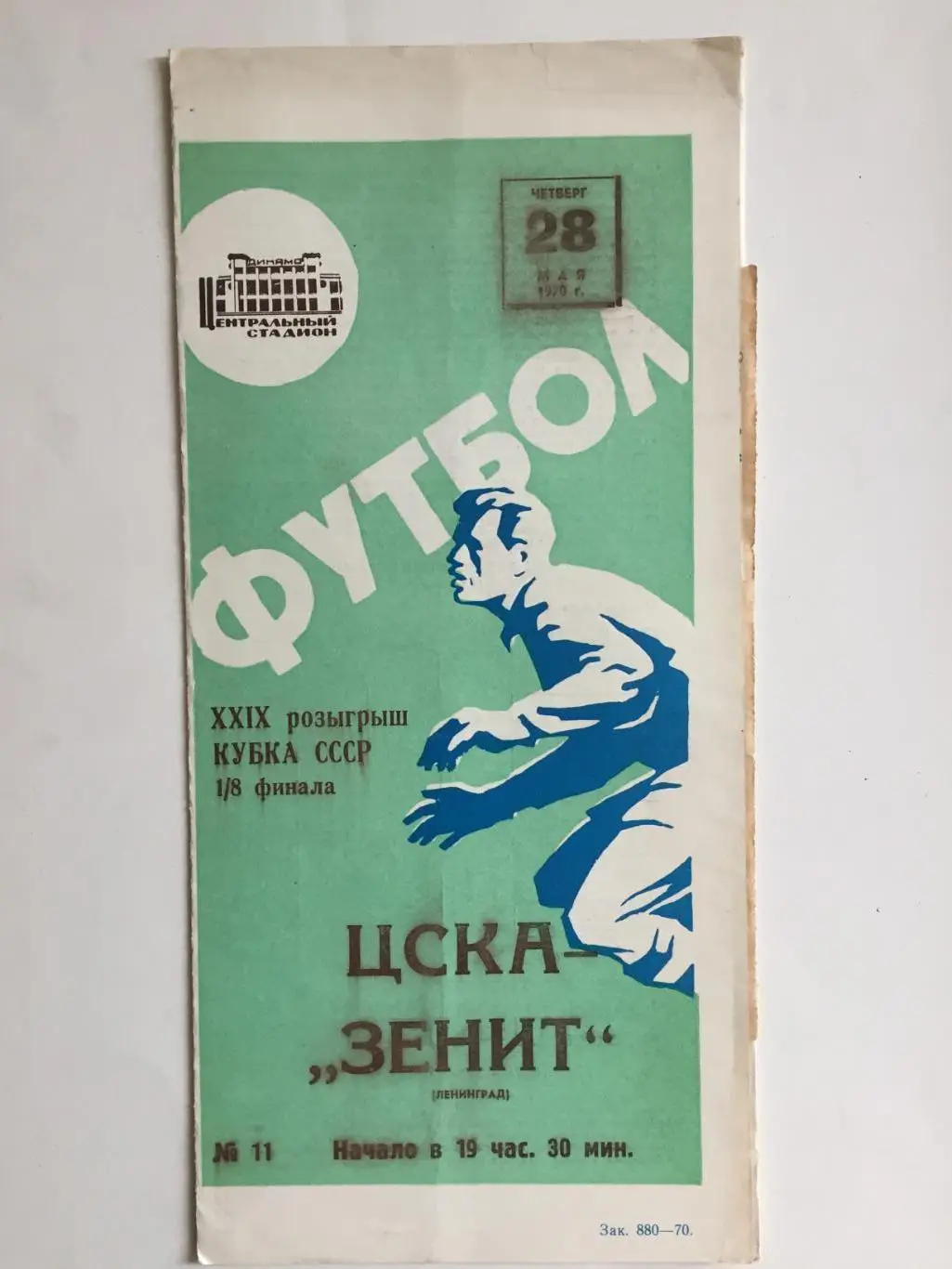 Кубок СССР ЦСКА Москва-Зенит Ленинград 28.05.1970