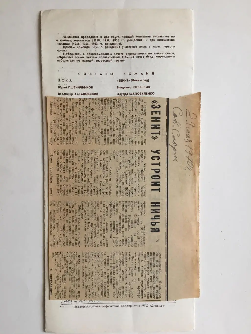 Кубок СССР ЦСКА Москва-Зенит Ленинград 28.05.1970 1