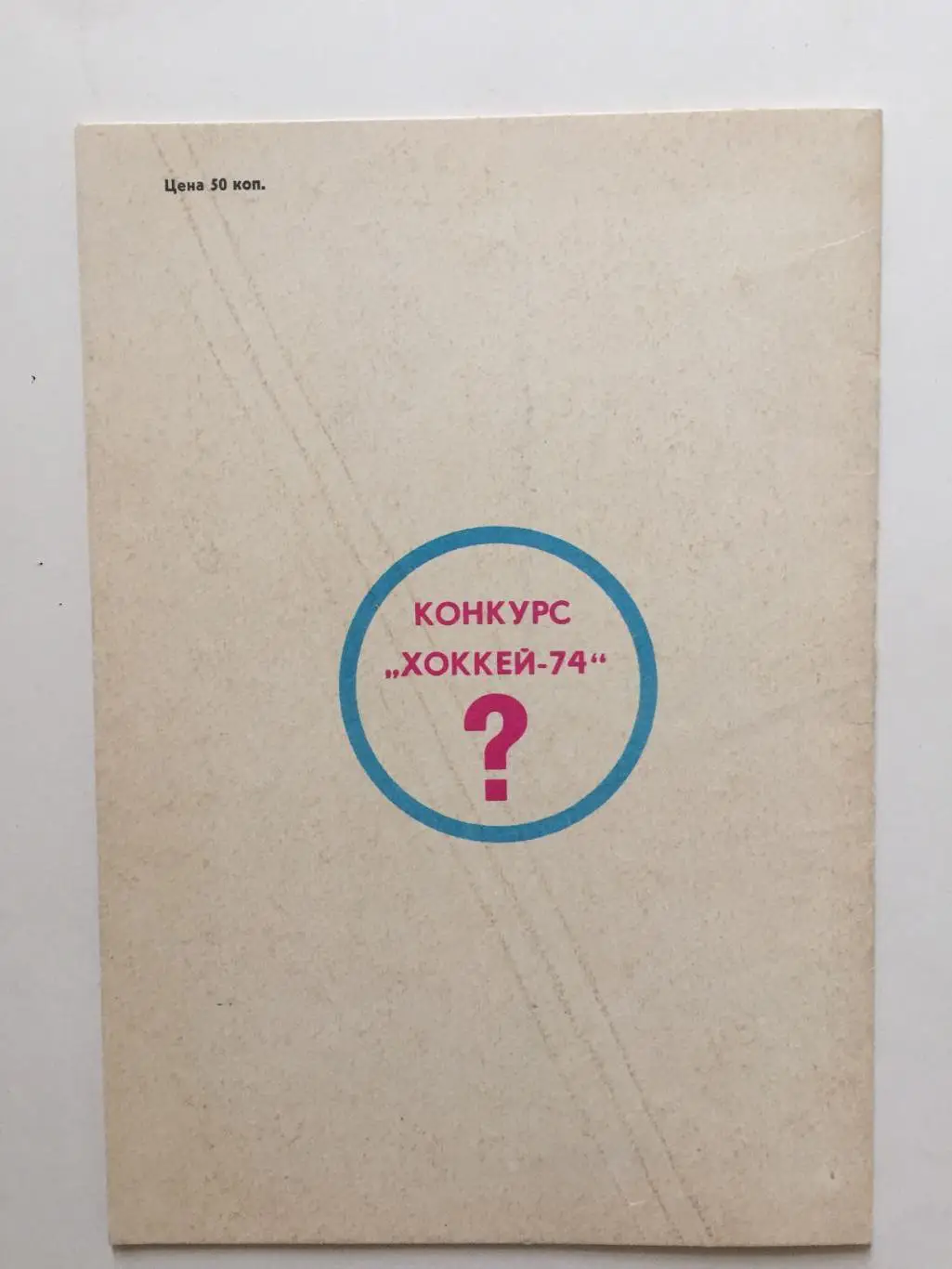 Хоккей Справочник ЧМ 1974 Кокурс 2