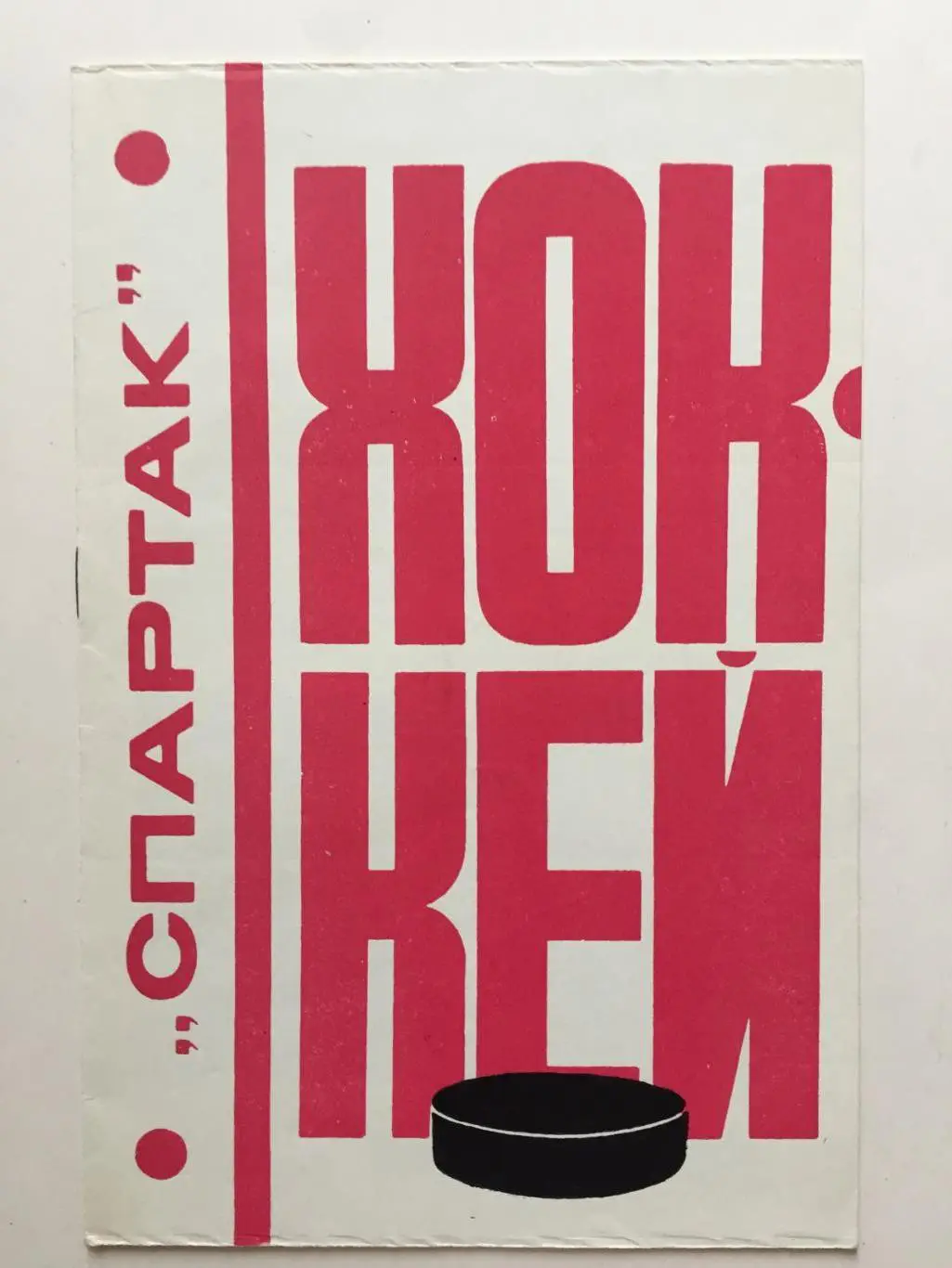 Хоккей Справочник Спартак Москва 1976- 1977