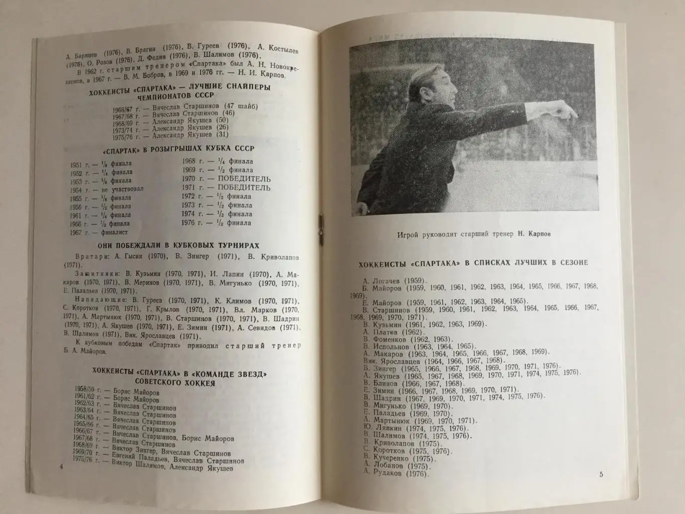 Хоккей Справочник Спартак Москва 1976- 1977 1
