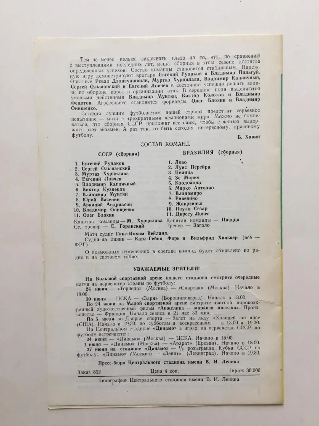 Футбол.СССР - Бразилия 21.06.1973 товарищеский 1