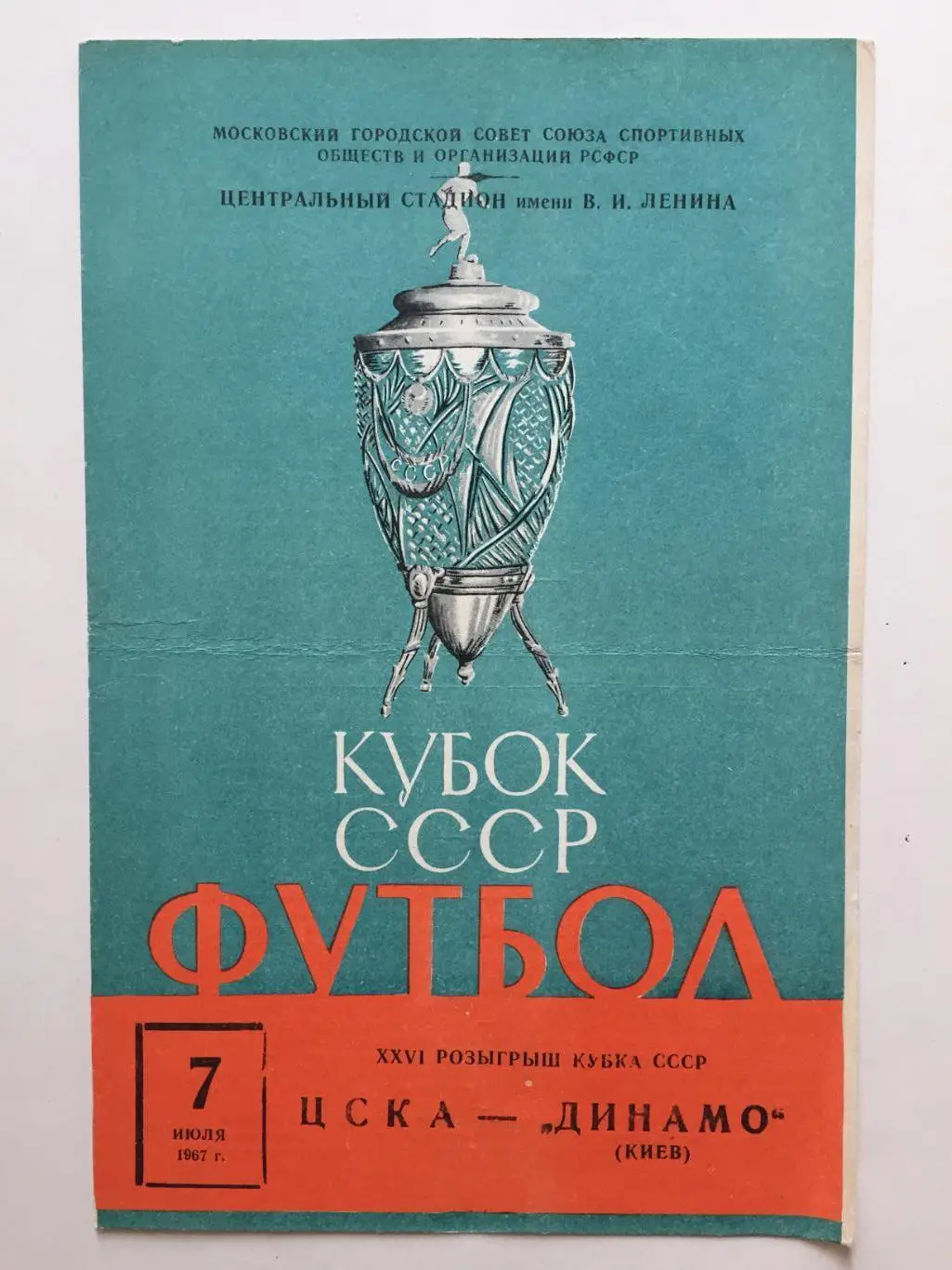 Кубок СССР ЦСКА Москва - Динамо Киев 07.07.1967