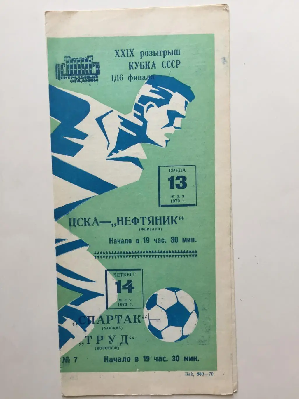 Кубок СССР ЦСКА - Нефтяник,Спартак - Труд Воронеж 13,14.05.1970