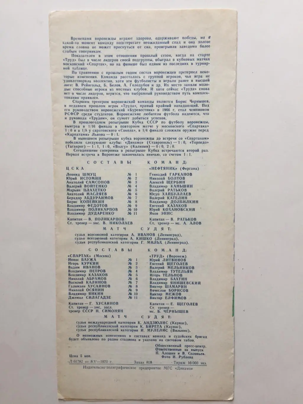 Кубок СССР ЦСКА - Нефтяник,Спартак - Труд Воронеж 13,14.05.1970 1