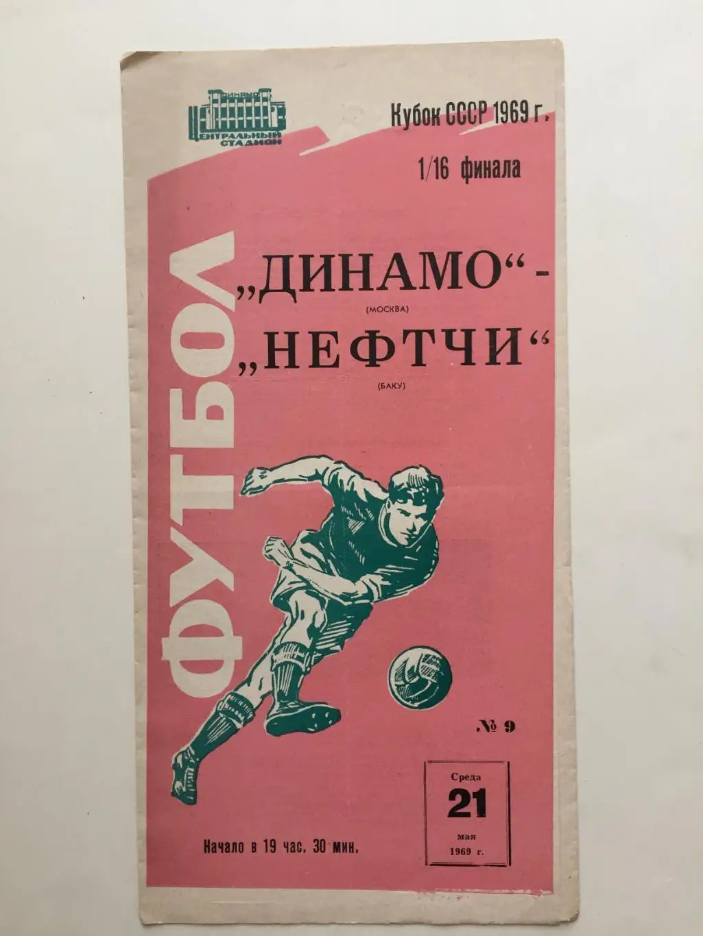 Кубок СССР Динамо Москва - Нефтчи Баку 21.05.1969