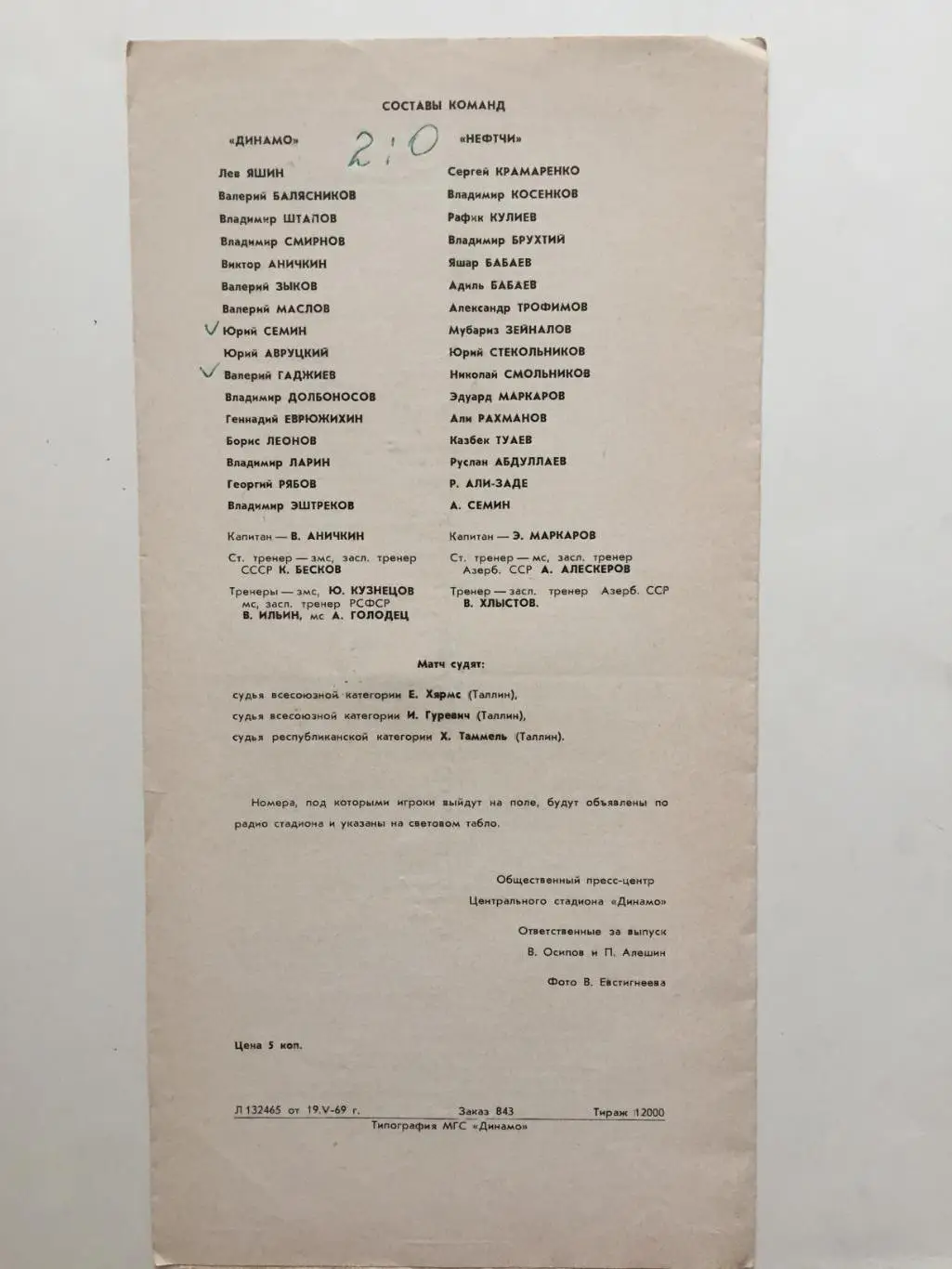 Кубок СССР Динамо Москва - Нефтчи Баку 21.05.1969 1
