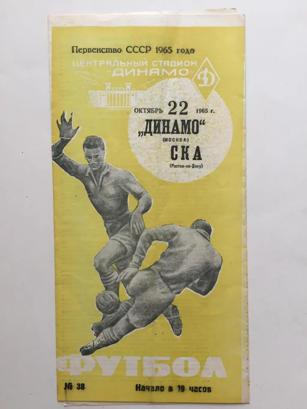 Динамо Москва - СКА Ростов-на-Дону 22.10.1965