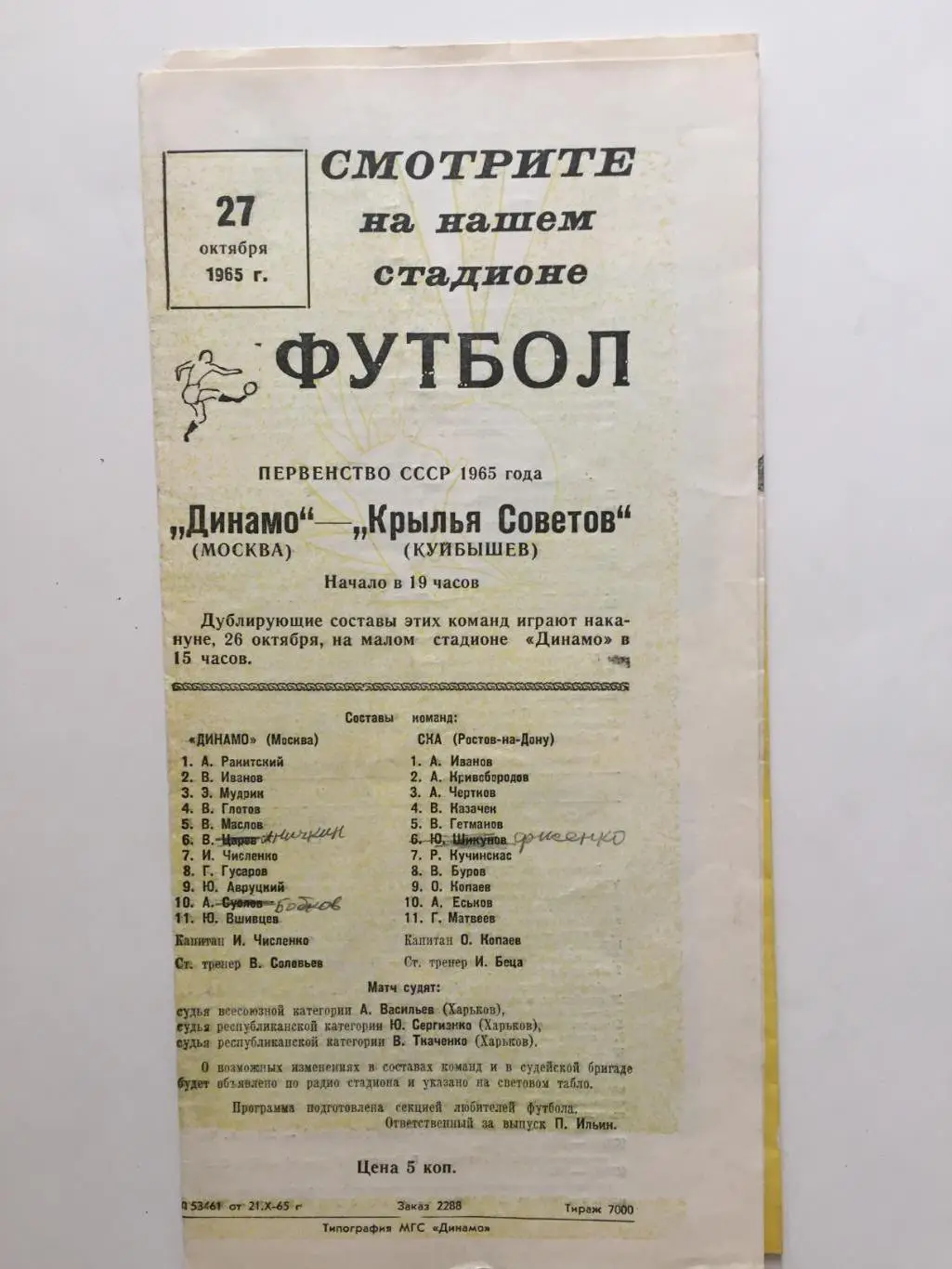 Динамо Москва - СКА Ростов-на-Дону 22.10.1965 2