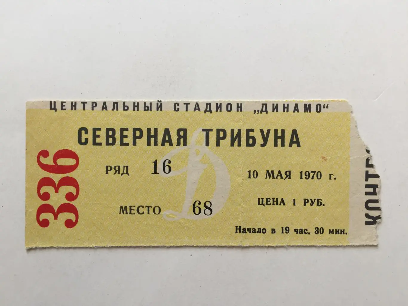 Кубок СССР Динамо Москва-Автомобилист Житомир 10.05.1970