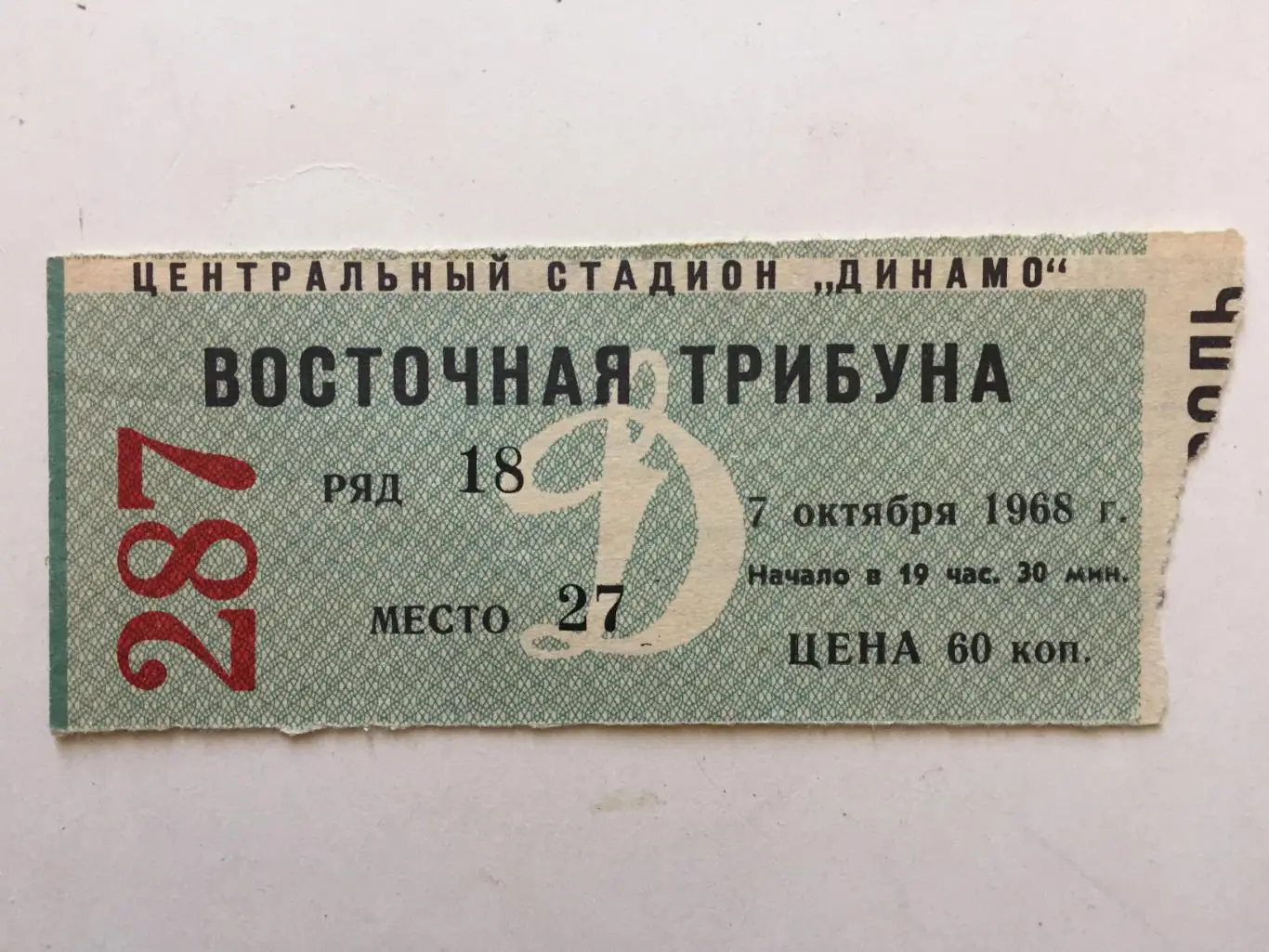 Билет Чемпионат СССР Динамо Москва - Арарат Ереван 07.10.1968